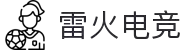雷火电竞中文官方网站